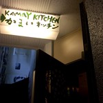 かまいキッチン KAMAY KITCHEN - 