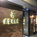 吳寶春麥方店 台北店 - 