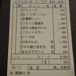 Ore No Furenchi - 合計金額は2名で9385円と、1人あたり5000円以下。フレンチにしては中々のコスパです。