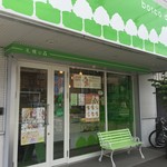 札幌の森 - 東北通り沿いにございます。店舗前駐車場有り。