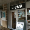 せね家