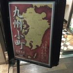 九州小町 - 