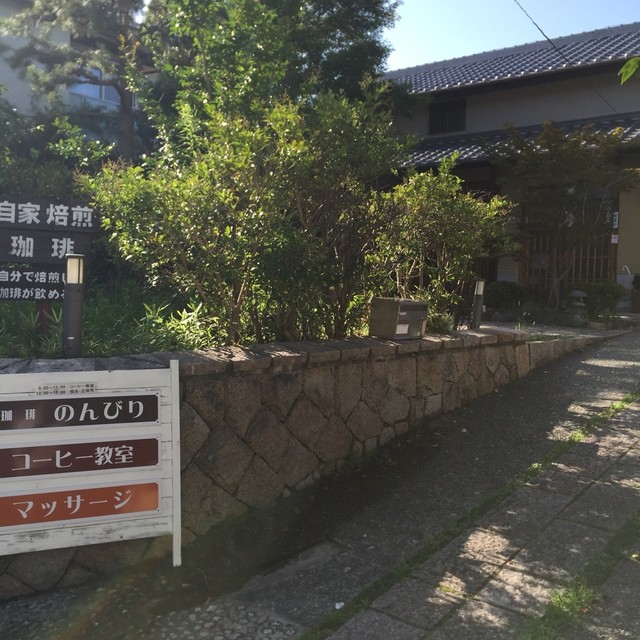 体験型コーヒー専門店 のんびり 曽根 コーヒー専門店 食べログ