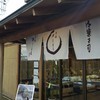 宗家 源 吉兆庵 ユーカリが丘店