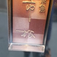 焼鳥 市松 - 