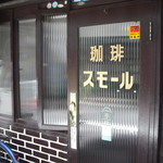 珈琲スモール - 波波ガラスの扉