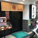 まつや - 店舗外観