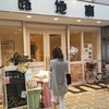 路地裏 和泉府中店 路地裏 和泉府中店