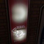 くるみ - 洋風お好み焼き、って・・・？？