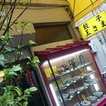 餃子の王さま - 外観。