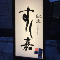 銀座すし嘉 - 