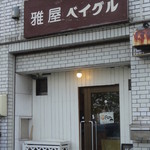 雅屋ベイグル - 