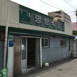명랑식당 - 