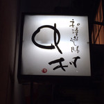 日本料理 なかむら - 