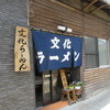 文化ラーメン