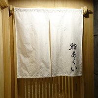 鮨 あらい - 