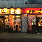 さがみ - 隣には姉妹店の焼き鳥屋さん