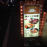 インドカレー ふんだりけ - 外看板