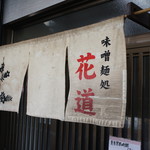 味噌麺処 花道庵 - 