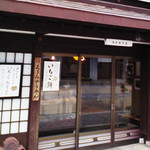 丸屋松月堂 - 本町商店街の古い建物が並ぶ北陸銀行のとなりにあります