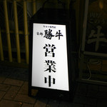 牛カツ専門店 京都勝牛 - 看板☆