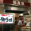 御座候 千里阪急店