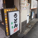 松屋 - お店：2016/6