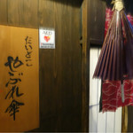 だいどこ やぶれ傘 - 