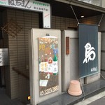 焼鳥 はちまん - http://umasoul.blog81.fc2.com/blog-entry-1624.html