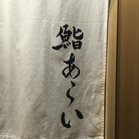 鮨 あらい - 