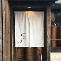 江戸前鮓 すし通 - 