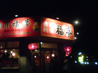 台湾料理 福亭 富士店 name=
