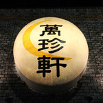 萬珍軒 - 御馳走様でした☆