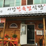시장정육점식당 - 
