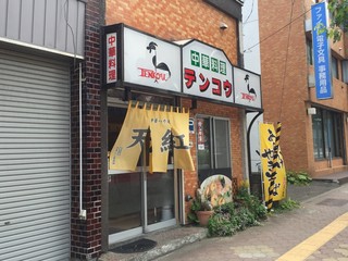 chuukahausutenkou - 平岸街道沿いにございます中華屋さんです。