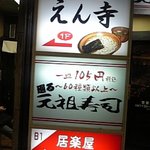 つけ麺 えん寺 吉祥寺総本店 - 看板です。