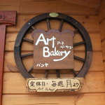 アートベーカリー - 看板２