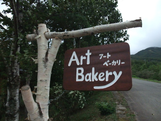 アートベーカリー（Art Bakery） - 雫石町その他（パン）の写真