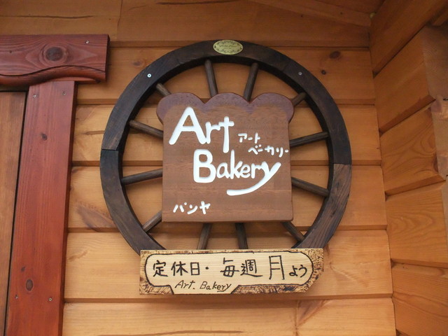 アートベーカリー（Art Bakery） - 雫石町その他（パン）の写真