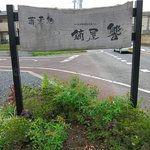 蕎麦処鏑屋響 - 