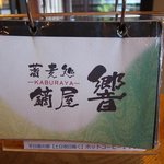蕎麦処鏑屋響 - 