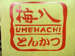 梅八 - お店の看板です。 梅八 ＵＭＥＨＡＣＨＩ とんかつ って、オレンジ色で書いてありますね。