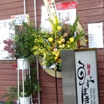 麺屋うずまき - 