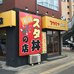 名物すた丼の店 - 