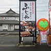我が家のレストランふじや 川内本店