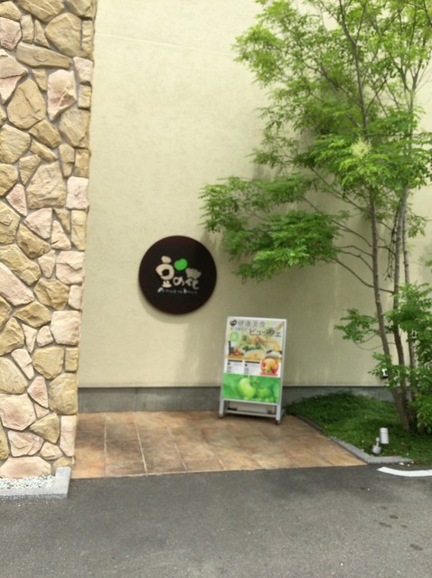 健康美食 豆の花 栂 美木多 創作料理 食べログ