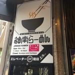 神南らーめん - ポスター