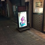 とんぺい - 看板