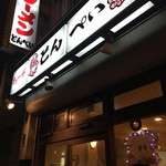 とんぺい - 外観