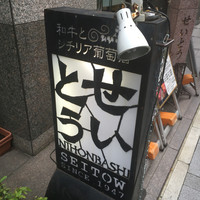 和牛熟成牛とシチリアワイン せいとう 本店 - 路上サイン